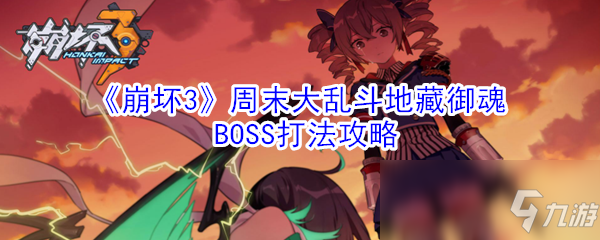 《崩壞3》周末大亂斗地藏御魂BOSS打法攻略