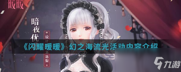 《闪耀暖暖》5月18日幻之海流光活动内容介绍