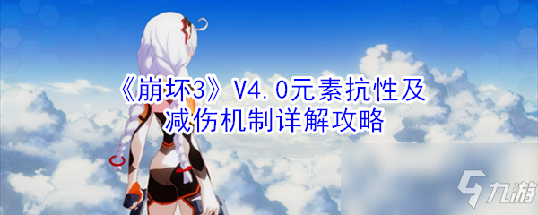 《崩坏3》V4.0元素抗性及减伤机制详解攻略