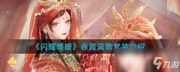 《閃耀暖暖》赤霞鸞歌套裝介紹