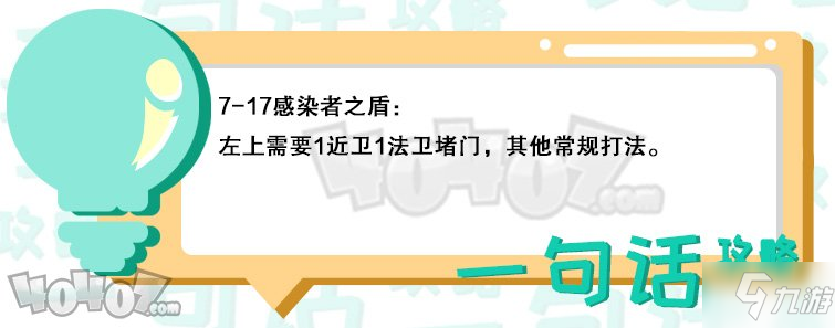 明日方舟第七章7-17怎么過 7-17無五六星通關攻略