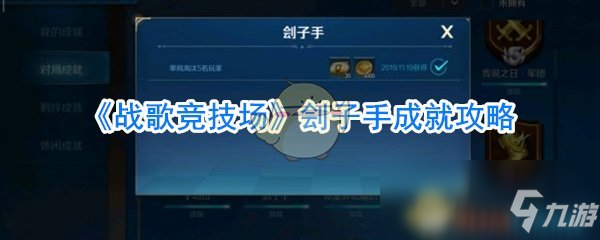 《战歌竞技场》刽子手成就攻略