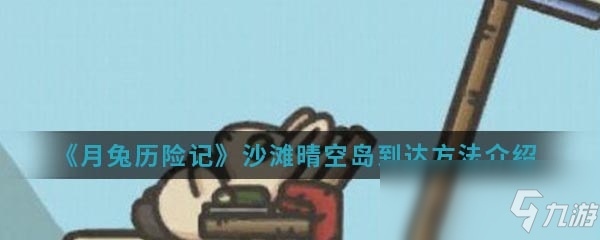 《月兔歷險記》沙灘晴空島到達方法介紹