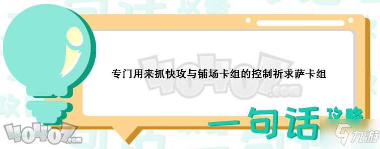 爐石傳說控制祈求薩怎么樣 薩滿上分卡組推薦