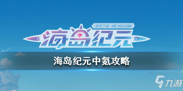 《海島紀元》中氪如何收益最大化 中氪囤貨技巧