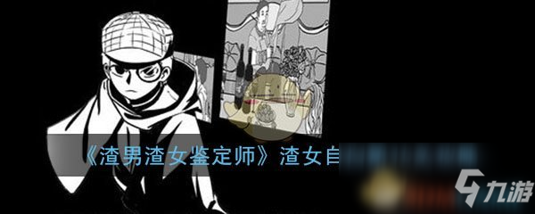 《渣男渣女鑒定師》渣女自白第15關(guān)過(guò)關(guān)攻略