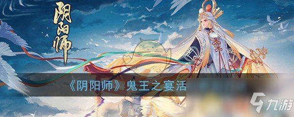 《阴阳师》鬼王之宴活动参加方法