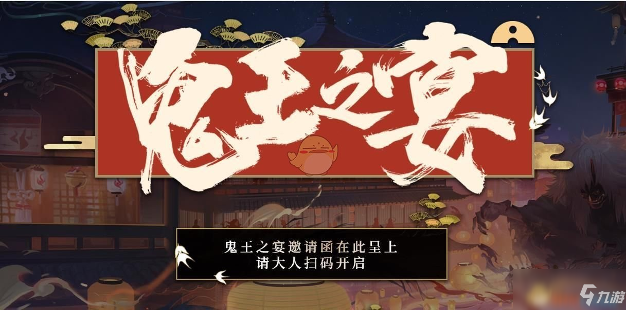 《阴阳师》鬼王之宴活动参加方法