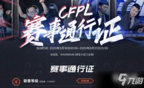 cfpl賽事通行證2020活動入口 cfpl賽事通行證2020活動地址一覽