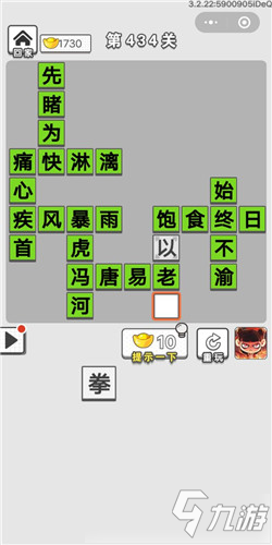 成語(yǔ)招賢記第434關(guān)答案 成語(yǔ)招賢記答案大全