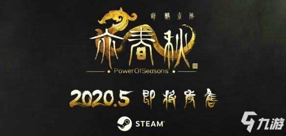 亦春秋steam上有吗 亦春秋会上架steam吗