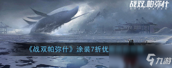 《战双帕弥什》涂装7折优惠活动购买攻略