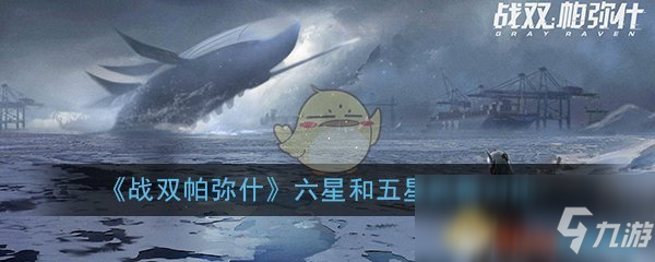 《戰(zhàn)雙帕彌什》六星和五星武器對(duì)比分析