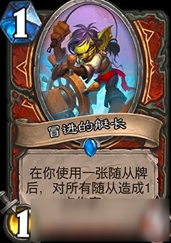 炉石传说冒进的艇长怎么获得 卡牌获得方法攻略