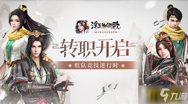 《浮生为卿歌》转职开启 组队竞技赛正式来临