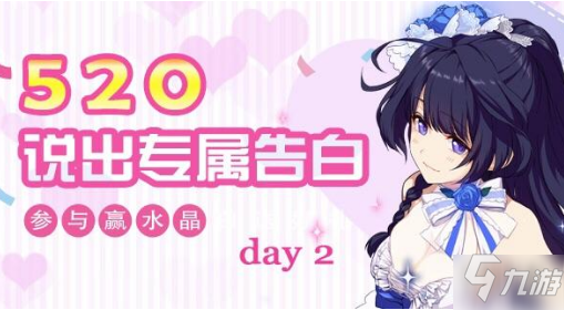 《崩坏3》520说出专属告白水晶礼包领取地址