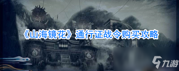 《山海镜花》通行证战令购买攻略