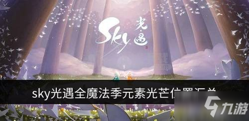 sky光遇魔法季元素光芒位置在哪 全魔法季元素光芒位置汇总