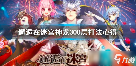 邂逅在迷宮神龍300層怎么打 神龍300層技巧攻略