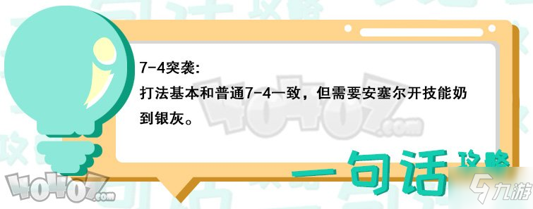 明日方舟7-4突襲怎么過 7-4突襲低配通關(guān)攻略