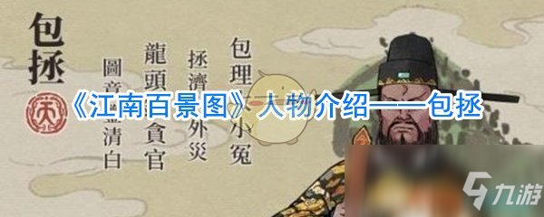 《江南百景圖》人物介紹——包拯