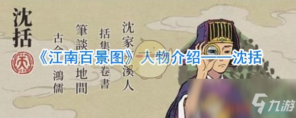 《江南百景圖》人物介紹——沈括