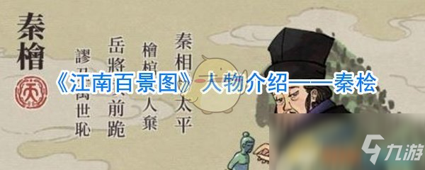 《江南百景圖》人物介紹——秦檜