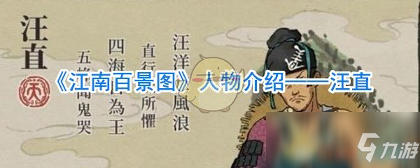 《江南百景图》人物介绍——汪直