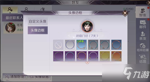 <a id='link_pop' class='keyword-tag' href='https://www.9game.cn/wanmeishijie/'>完美世界手游</a>头像边框怎么更换_头像边框更换方法