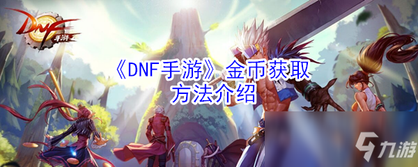 《DNF手游》金幣獲取方法介紹