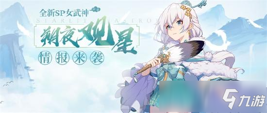 崩坏3V4.0更新前瞻丨SP女武神「朔夜观星」即将登场！