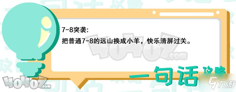 明日方舟7-8突襲怎么過 7-8突襲低配通關(guān)攻略