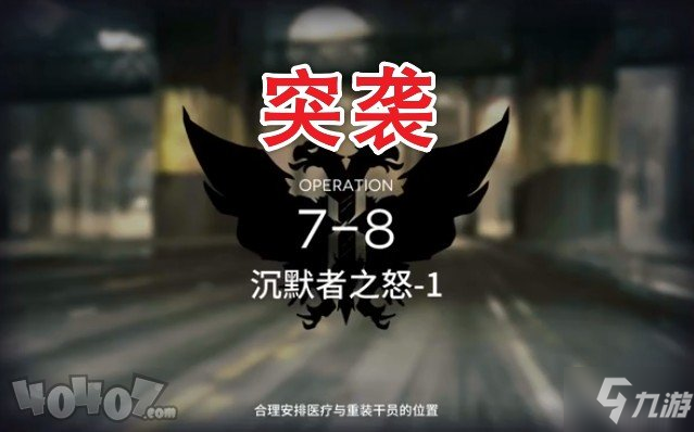 明日方舟7-8突襲怎么過 7-8突襲低配通關(guān)攻略