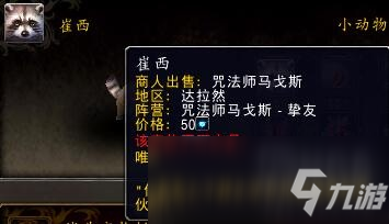 《魔獸世界》9.0新增寵物介紹