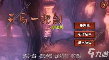 开局一把剑攻略 新手攻略快速上手技巧[多图]