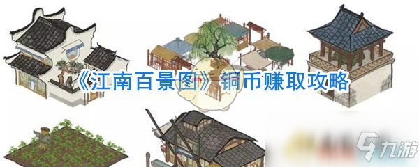 《江南百景圖》銅幣賺取攻略