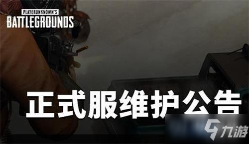 2020年绝地求生5月20日维护更新时间 绝地求生5月20日更新内容一览