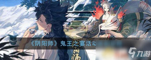 《陰陽師》鬼王之宴活動速刷攻略