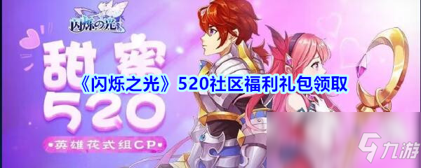 《閃爍之光》520社區(qū)福利禮包領取