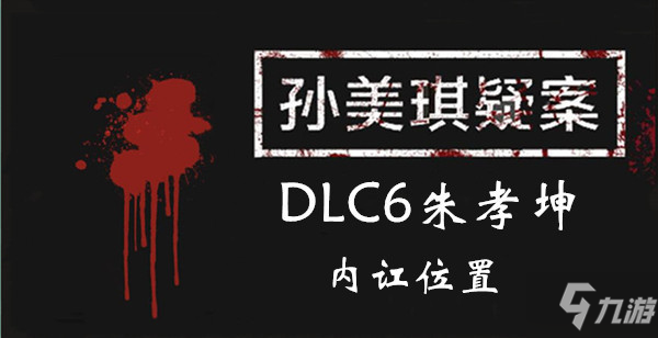 《孙美琪疑案DLC6朱孝坤》内讧位置介绍