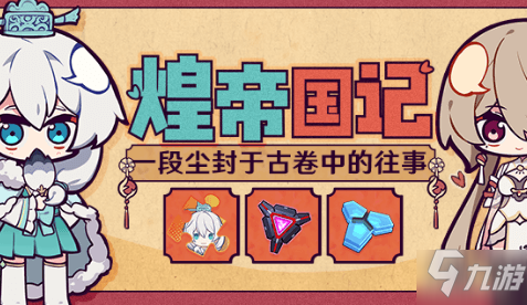 《崩坏3》煌帝国记活动玩法攻略