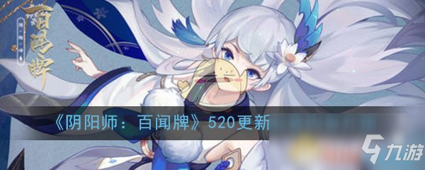 《陰陽師：百聞牌》520更新公告內(nèi)容介紹