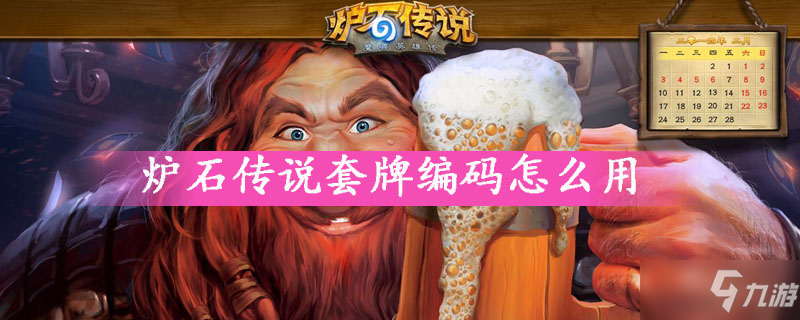 炉石传说套牌编码怎么用