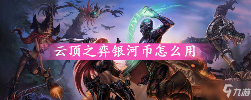 云顶之弈银河币怎么用