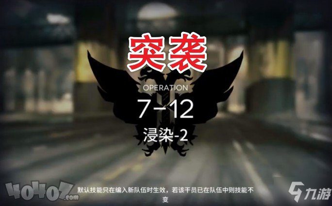 明日方舟7-12突襲怎么過(guò) 7-12突襲箱子擺放順序