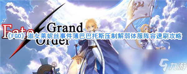 《FGO》淑女萊妮絲事件簿巴巴托斯壓制解弱體服陣容速刷攻略