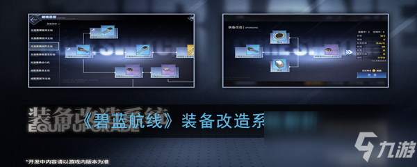 《碧藍航線》裝備改造系統(tǒng)解析