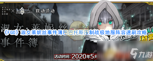 《FGO》淑女萊妮絲事件簿巴巴托斯壓制戰(zhàn)極地服陣容速刷攻略