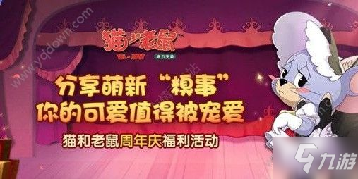 貓和老鼠手游一周年什么時候 一周年慶派對玩法[多圖]