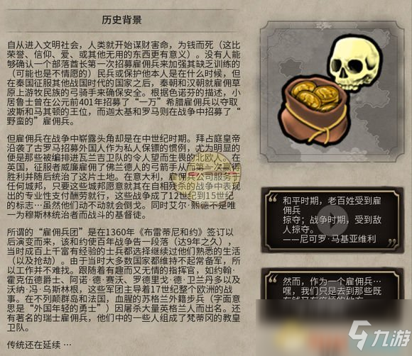 《文明6》雇傭兵歷史背景一覽